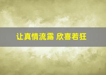 让真情流露 欣喜若狂